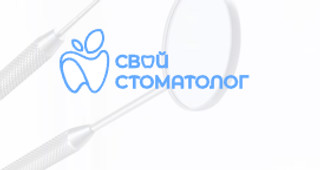 Свой Стоматолог