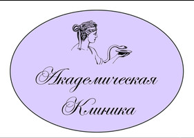 Академическая клиника