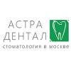 Стоматологическая клиника АСТРА-ДЕНТАЛ