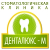 Стоматологическая клиника ДентаЛюкс - М