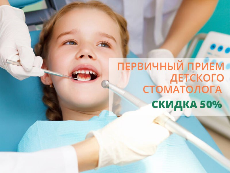 Скидка 50% на первичный прием детского стоматолога