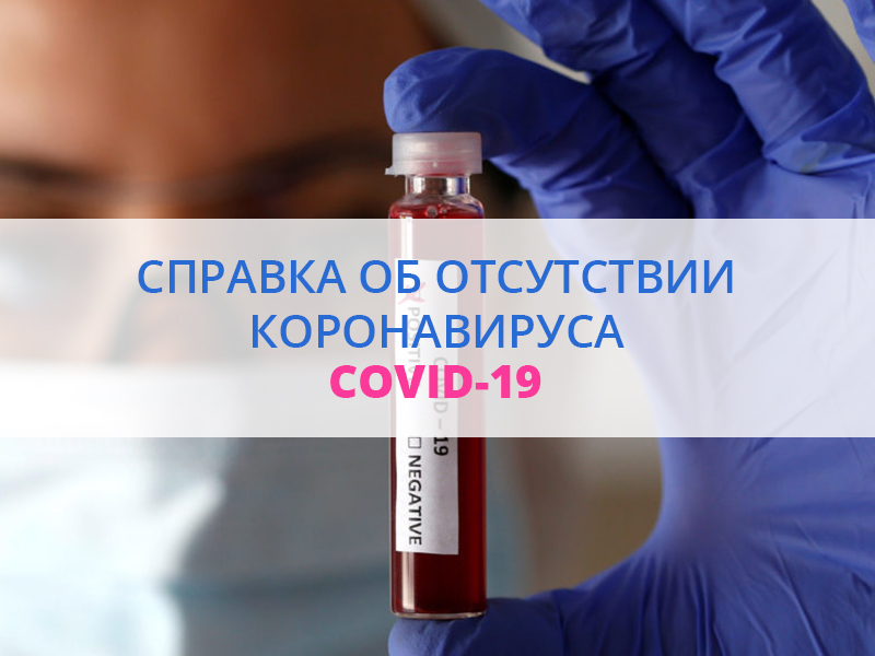 Справка об отсутствии коронавируса (COVID-19)