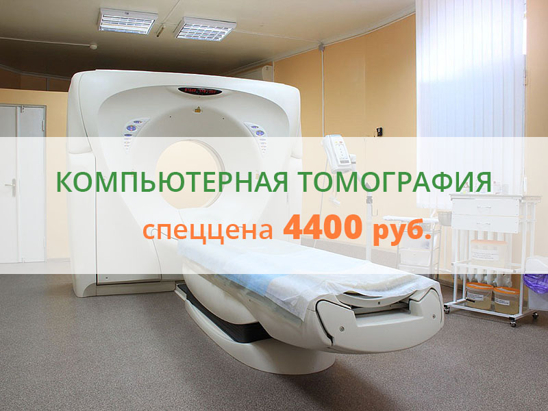 Компьютерная томография по цене 4400 руб.