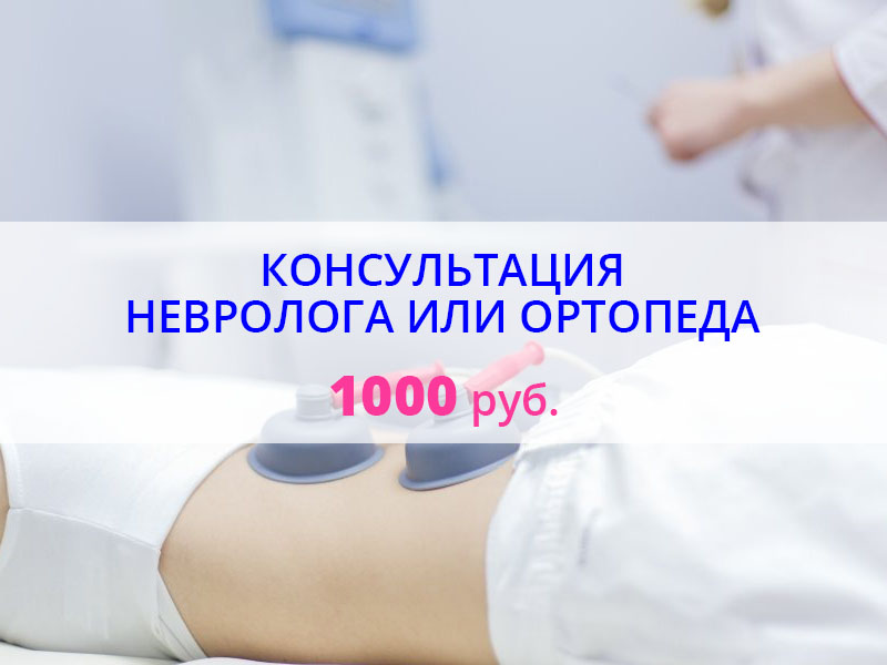 Консультация врача-невролога или ортопеда + физиотерапевта после МРТ = 1 000 руб.