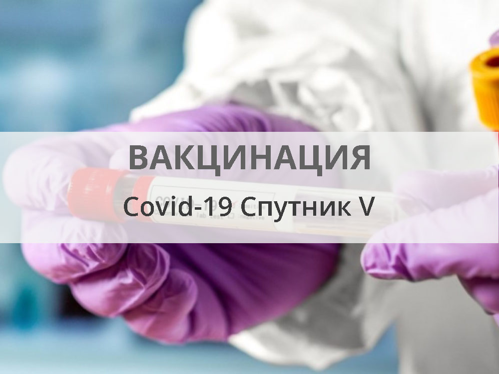 Вакцинация от Covid-19 Спутник V — 2 этапа за 2900 рублей