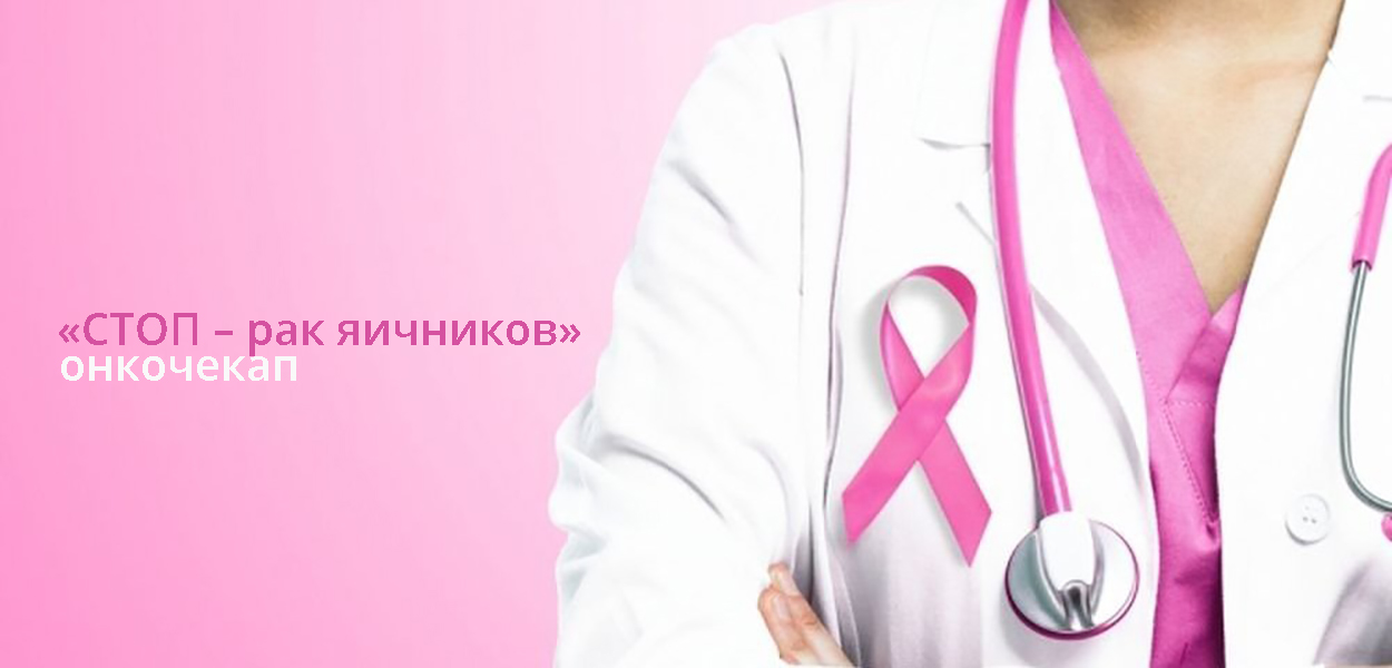 Онкочекап для женщин «СТОП – рак яичников»