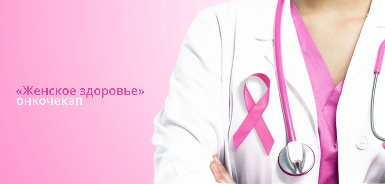 Комплексный превентивный онкочекап «Женское здоровье» со скидкой 20%!