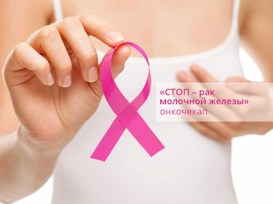 Превентивный онкочекап для женщин «СТОП – рак молочной железы»
