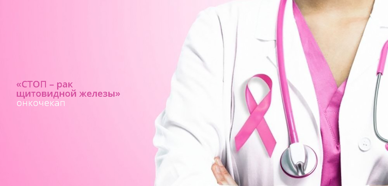 Превентивный онкочекап «СТОП – рак щитовидной железы»