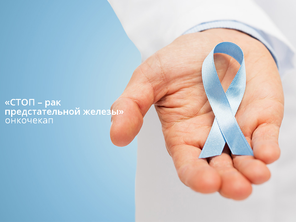Превентивный онкочекап для мужчин «СТОП – рак предстательной железы»