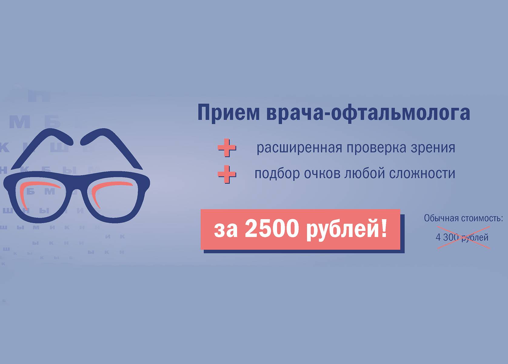 Прием врача-офтальмолога за 2500 рублей!