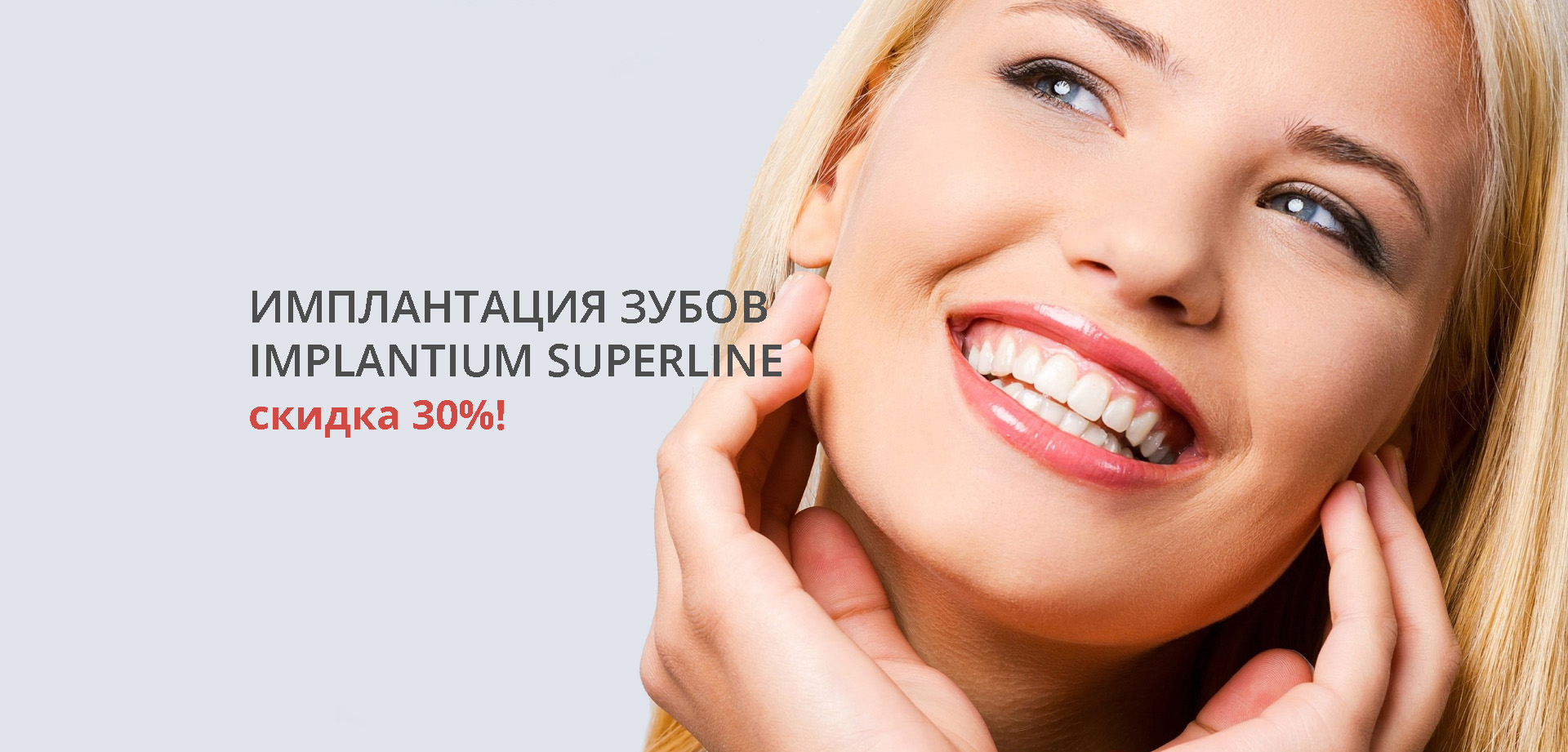 Имплантация зубов Implantium SuperLine со скидкой 30%!